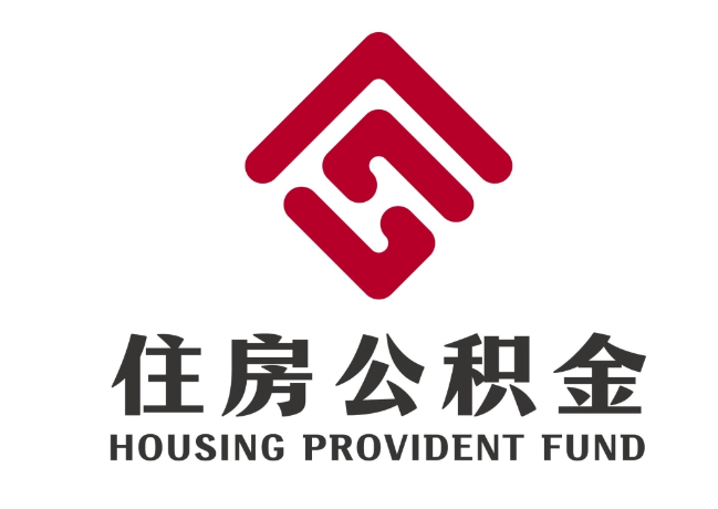 玉田住房公积金代提